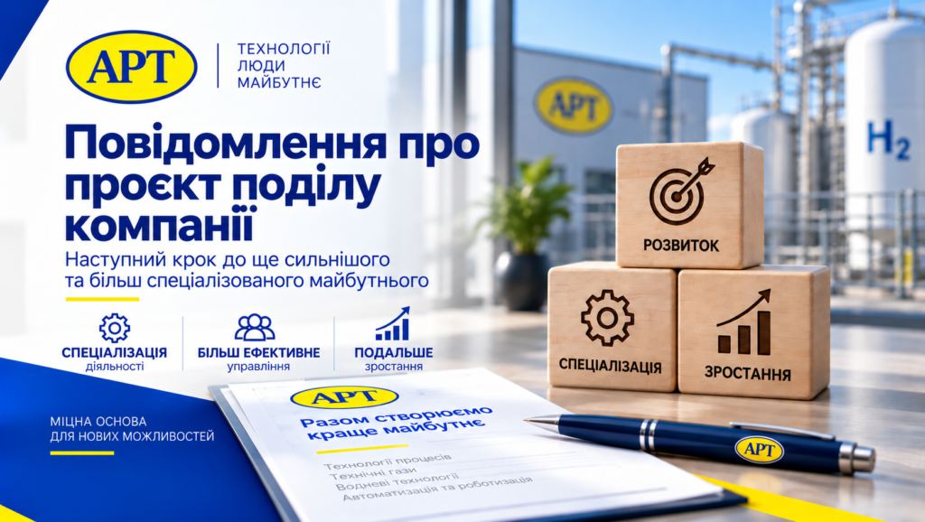 Повідомлення про поділ компанії
